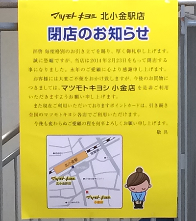 マツモトキヨシ北小金駅店閉店 北小金日記